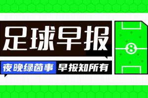 开云下载-早报：重磅HWG×3！马杜埃凯→阿森纳 A费→皇马 怀特→热刺