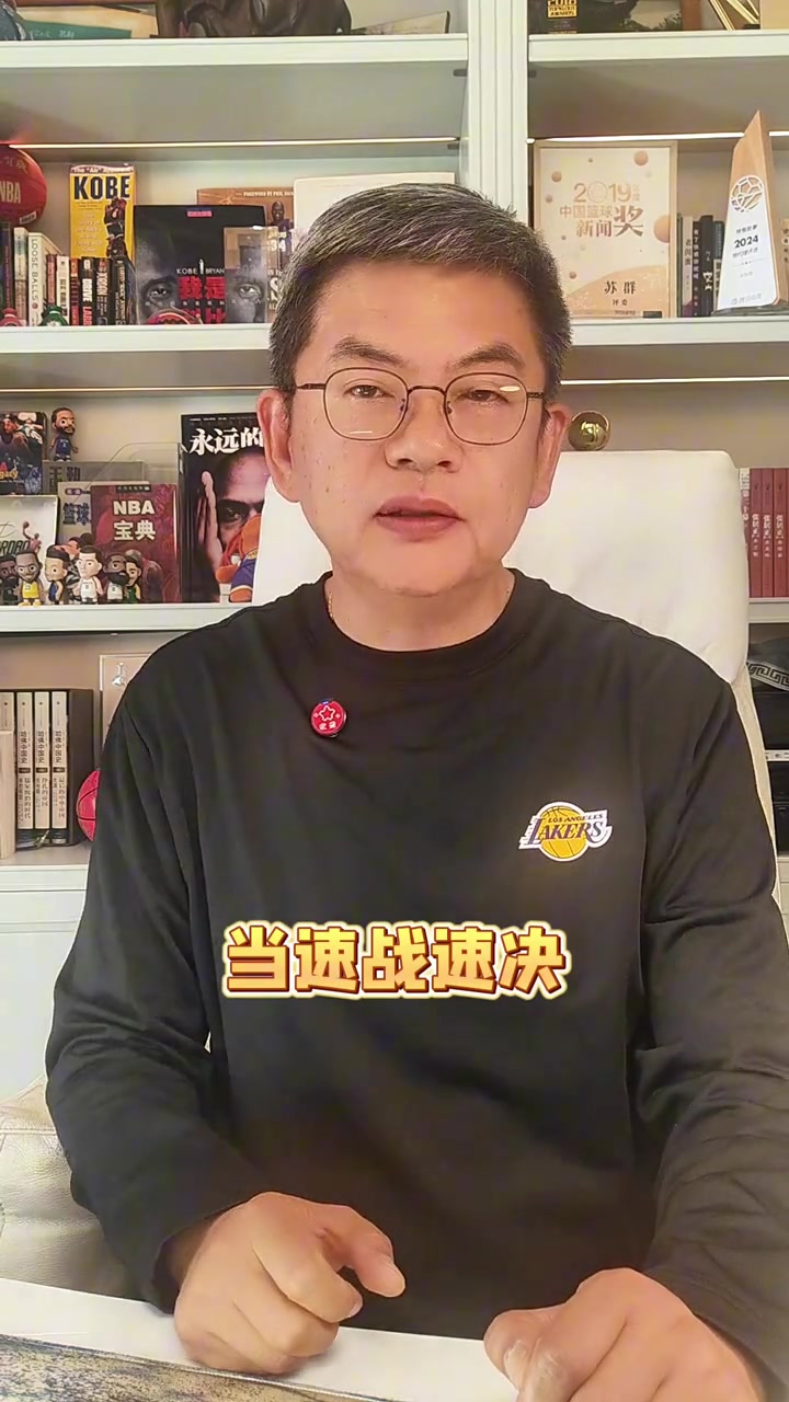 开云体育官网-苏群：湖人的容错率很低 这轮系列赛松懈不得 当速战速决